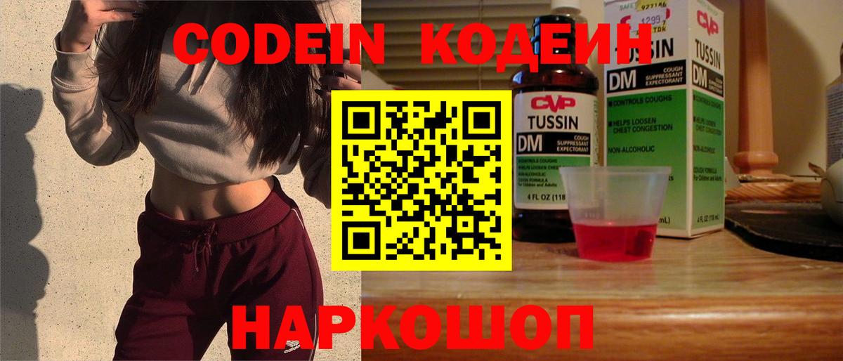 Кодеин Purple Drank Качканар