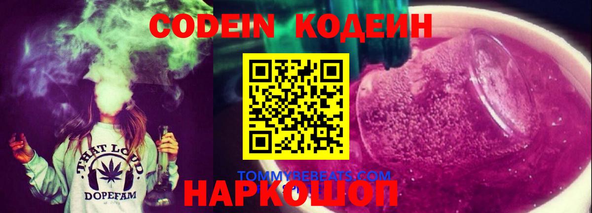 Качканар  Кодеиновый сироп Lean Purple Drank  Вход с VPN  Codein напиток Lean (лин) 